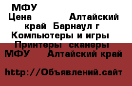 МФУ Xerox WorkCentre 501 › Цена ­ 8 000 - Алтайский край, Барнаул г. Компьютеры и игры » Принтеры, сканеры, МФУ   . Алтайский край